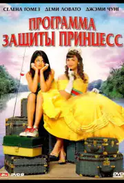 Программа защиты принцесс