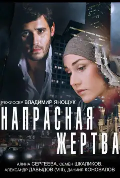 Марна жертва