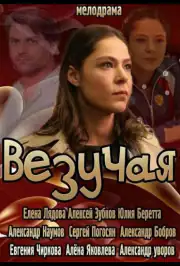 Везучая