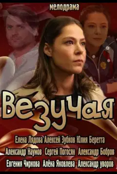 Везучая