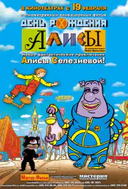 День народження Аліси