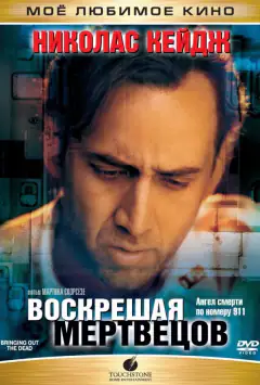 Воскрешая мертвецов
