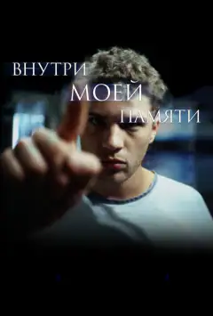 Усередині моєї пам’яті