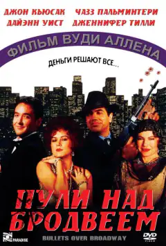 Кулі над Бродвеєм