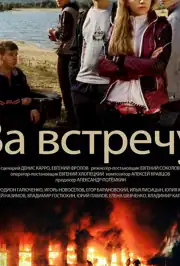 За встречу