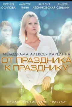 Від свята до свята