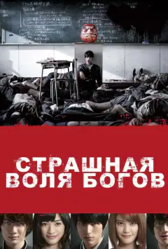 Страшна воля богів