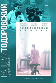 Подмосковные вечера