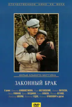 Законный брак
