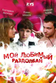 Мой любимый раздолбай