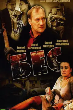 Бес