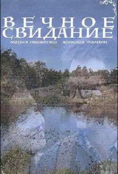 Вічне побачення