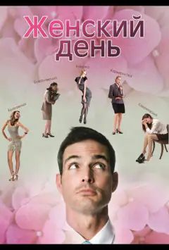 Жіночий день