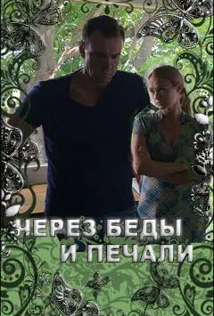 Крізь біди й печалі