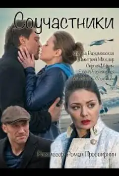 Соучастники