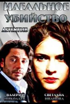 Ідеальне вбивство