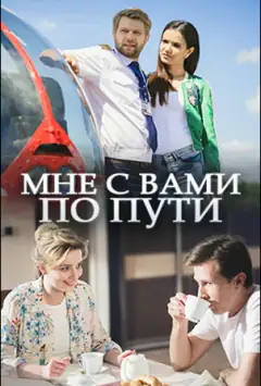 Мені з вами по дорозі