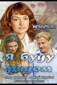 Я буду рядом