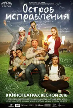 Острів виправлення