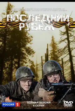 Последний рубеж