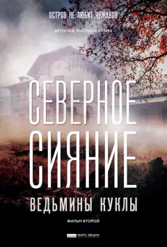 Північне сяйво. Відьмині ляльки. Фільм другий