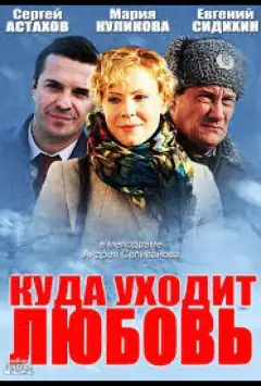 Куди йде кохання