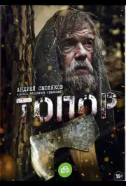 Топор