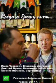 Когда я брошу пить