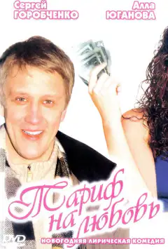 Тариф на любовь
