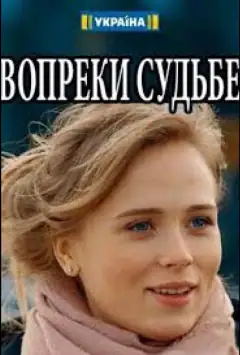 Всупереч долі