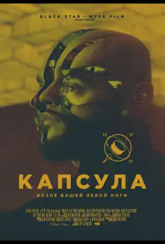 Капсула