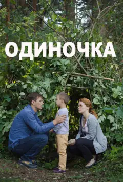 Одиночка