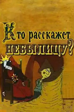 Кто расскажет небылицу