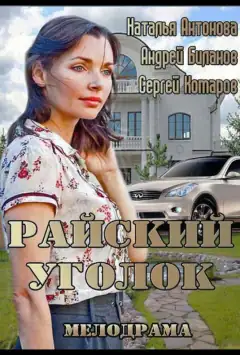Райский уголок