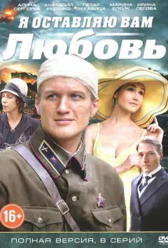 Я залишаю вам любов