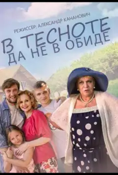 У тісноті, та не в образі