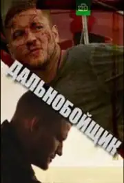 Дальнобойщик