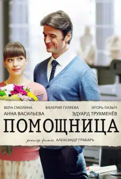 Помічниця
