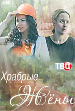 Хоробрі дружини
