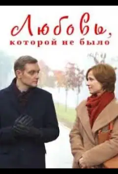 Кохання, якого не було