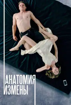 Анатомія зради