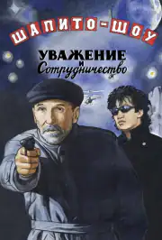 Шапито-шоу: Уважение и сотрудничество
