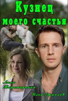 Коваль мого щастя