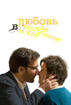 Кохання у словах і картинах