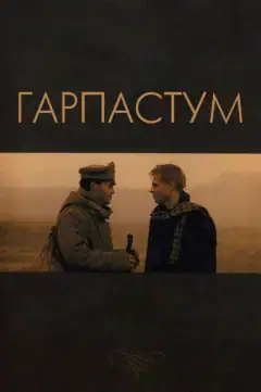 Гарпастум