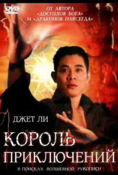 Король пригод