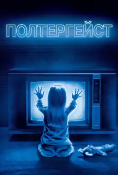 Полтергейст
