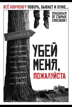 Убей меня, пожалуйста