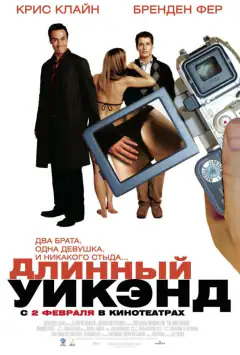Довгий вік-енд