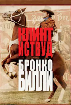Бронко Билли